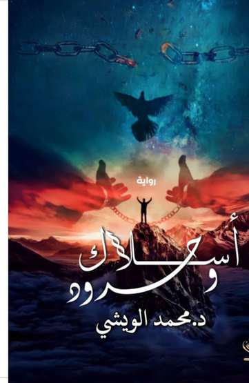 الغلاف الأمامي — أسلاك وحدود