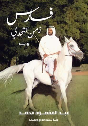 الغلاف الأمامي — فارس زمن التحدي