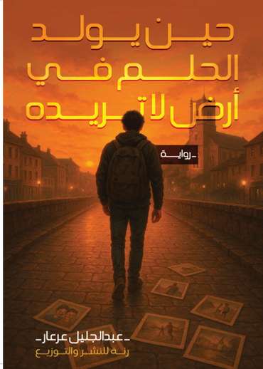 الغلاف الأمامي — حين يولد الحلم في أرض لا تريده