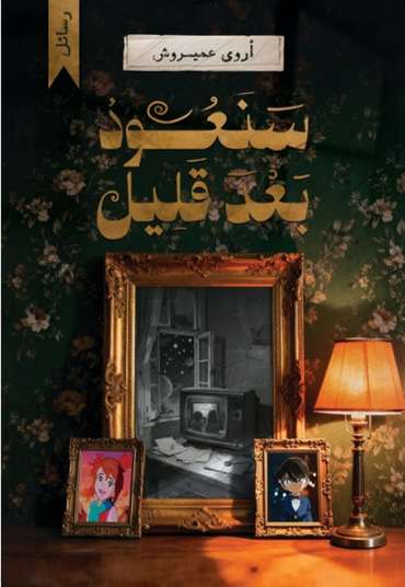 Front cover — We Will Return Shortly