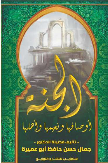 الغلاف الأمامي — الجنة.. أوصافها ونعيمها وأهلها: دراسة توثيقية جامعة في ضوء القرآن الكريم وصحيح السنة النبوية