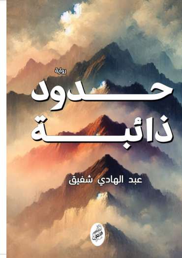 الغلاف الأمامي — حدود ذائبة