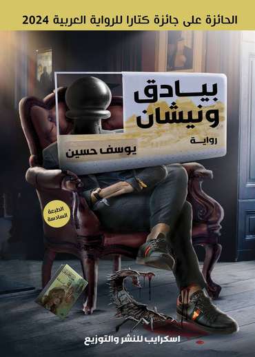 الغلاف الأمامي — بيادق ونيشان