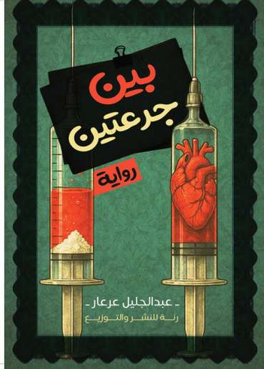 الغلاف الأمامي — بين جرعتين