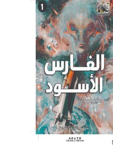 الغلاف الأمامي — الفارس الأسود