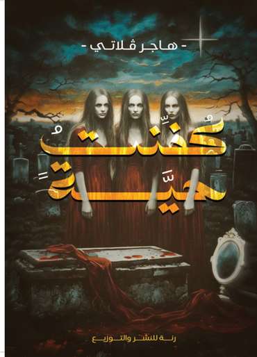 الغلاف الأمامي — كُفنت حية