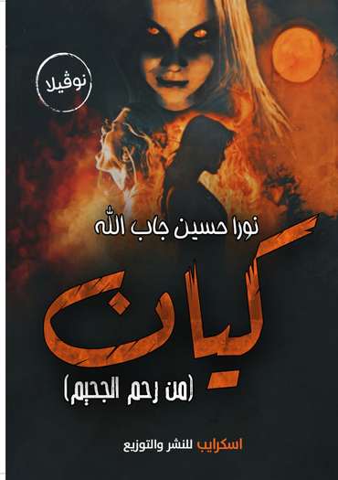 Front cover — Kayan: From the Womb of Hell
