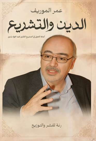 الغلاف الأمامي — الدين والتشريع