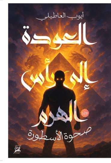 الغلاف الأمامي — العودة إلى رأس الهرم: صحوة الأسطورة
