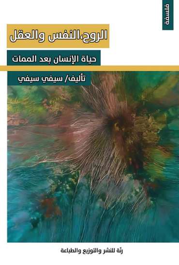 الغلاف الأمامي — الروح، النفس والعقل: حياة الإنسان بعد الممات