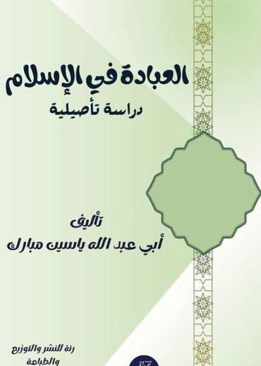 الغلاف الأمامي — العبادة في الإسلام: دراسة تأصيلية