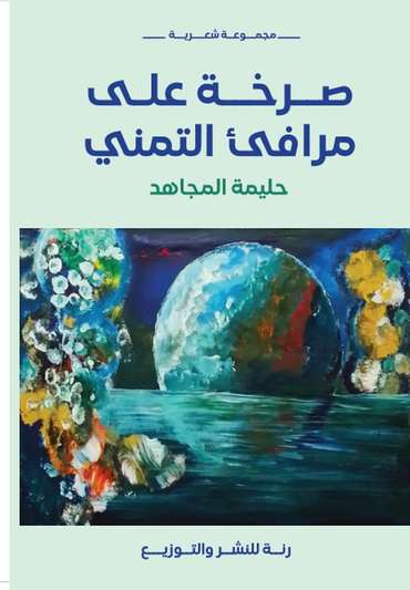 الغلاف الأمامي — صرخة على مرافئ التمني