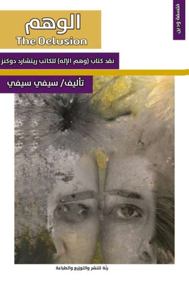 الغلاف الأمامي — الوهم: نقد كتاب (وهم الإله) للكاتب ريتشارد دوكنز