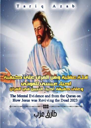 الغلاف الأمامي — المسيح: أدلة عقلية ومن القرآن على كيفية إحياء عيسى للموتىٰ