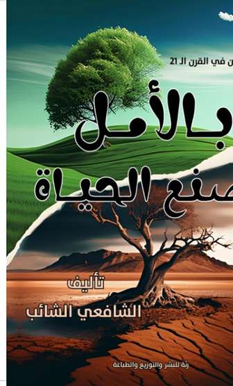 الغلاف الأمامي — بالأمل تُصنع الحياة: بناء الإنسان في القرن الـ21