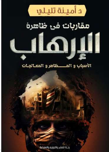 Front cover — Approaches to Terrorism: Causes, Manifestations, and Responses