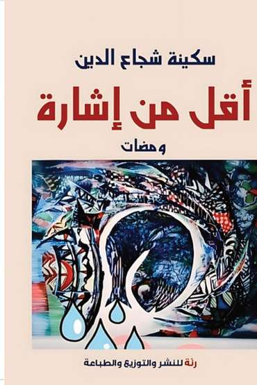 الغلاف الأمامي — أقل من إشارة: ومضات