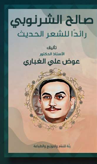 Front cover — Saleh El-Sharnoubi: A Pioneer of Modern Poetry