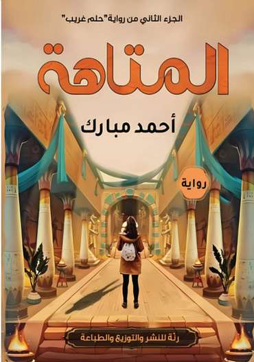 الغلاف الأمامي — المتاهة