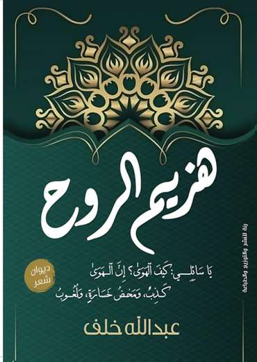 الغلاف الأمامي — هزيم الروح