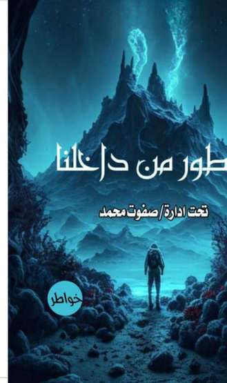 الغلاف الأمامي — سطور من داخلنا