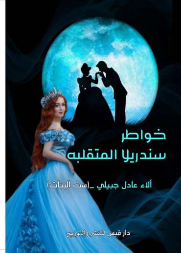 الغلاف الأمامي — خواطر سندريلا اليومية المتقلبة