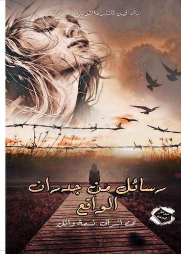الغلاف الأمامي — رسائل من جدران الواقع