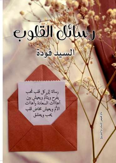 الغلاف الأمامي — رسائل القلوب