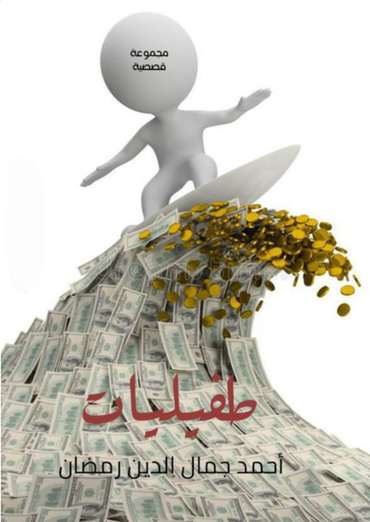 الغلاف الأمامي — طفيليات