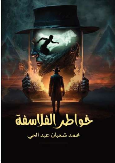 الغلاف الأمامي — خواطر الفلاسفة