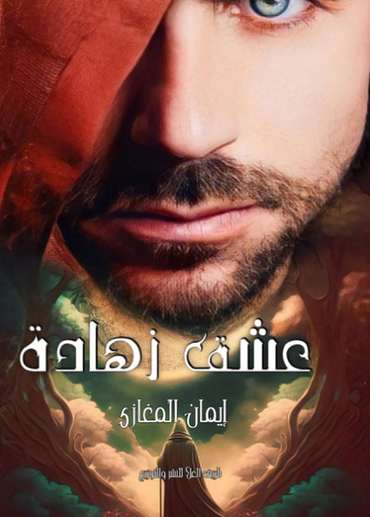 الغلاف الأمامي — عشق زهادة