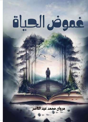 الغلاف الأمامي — غموض الحياة