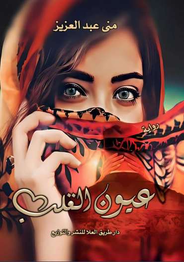 الغلاف الأمامي — عـيــون الـقـلـــــب