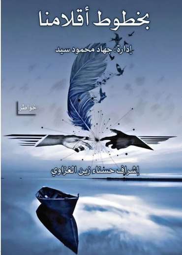 الغلاف الأمامي — بخطوط أقلامنا