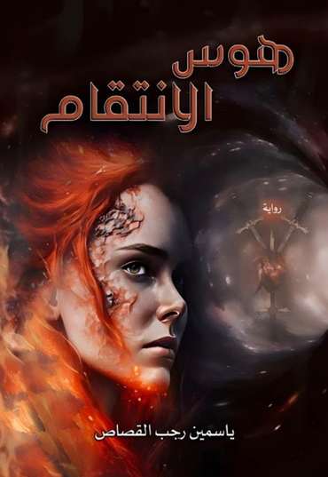 Front cover — Revenge Obsession