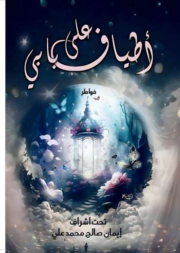 الغلاف الأمامي — أطياف على بابي