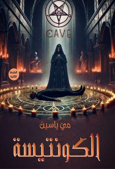 الغلاف الأمامي — الكونتيسة : CAVE