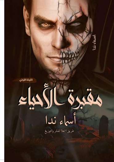 Front cover — Cemetery of the Living: The First Night