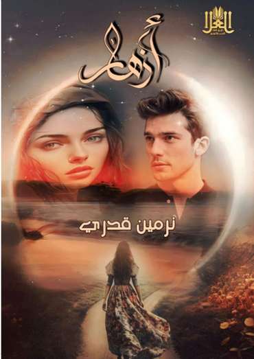 الغلاف الأمامي — أزهــــــــــــــــــــــــار