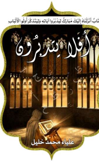 الغلاف الأمامي — أفلا يتدبرون: إعراب الجزء الأول من القرآن الكريم