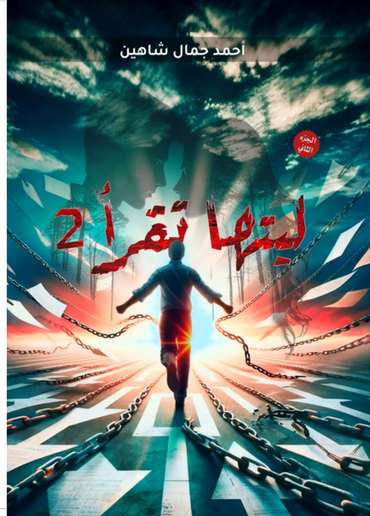 الغلاف الأمامي — ليتها تقرأ