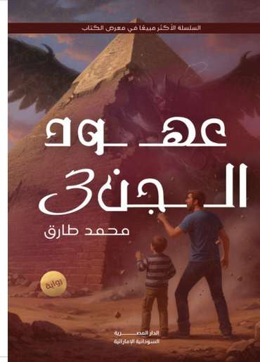 الغلاف الأمامي — عهود الجن: الوريث والحفيد