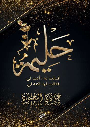 الغلاف الأمامي — حليمة
