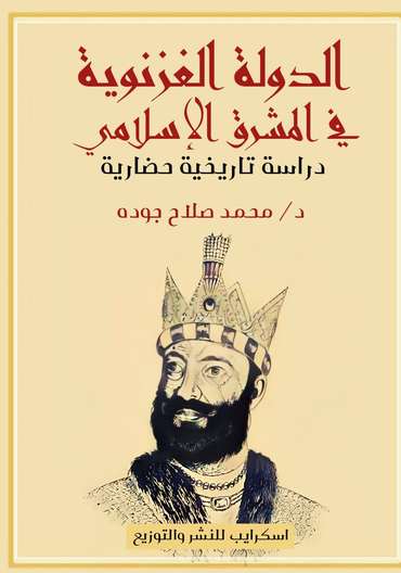 الغلاف الأمامي — مختصر تاريخ الدولة الغزنويَّة في المشرق الإسلامي