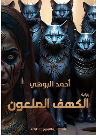 الغلاف الأمامي — الكهف الملعون