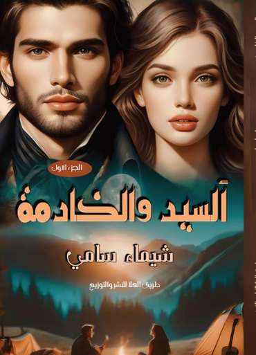 الغلاف الأمامي — السيد والخادمة: الجزء الأول