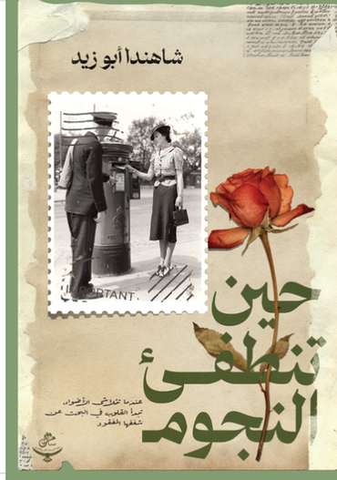 الغلاف الأمامي — حين تنطفئ النجوم