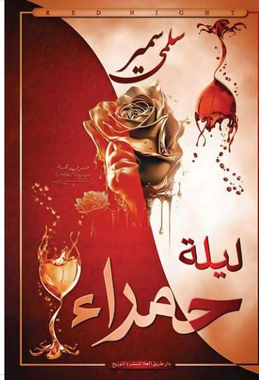 الغلاف الأمامي — ليلة حمراء