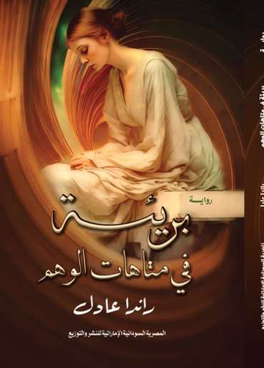 الغلاف الأمامي — بريئة في متاهات الوهم