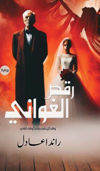 الغلاف الأمامي — رقص الغواني
